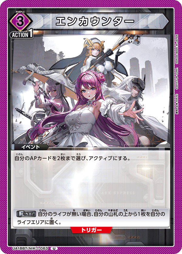 UA18BT/NIK-1-063 エンカウンター