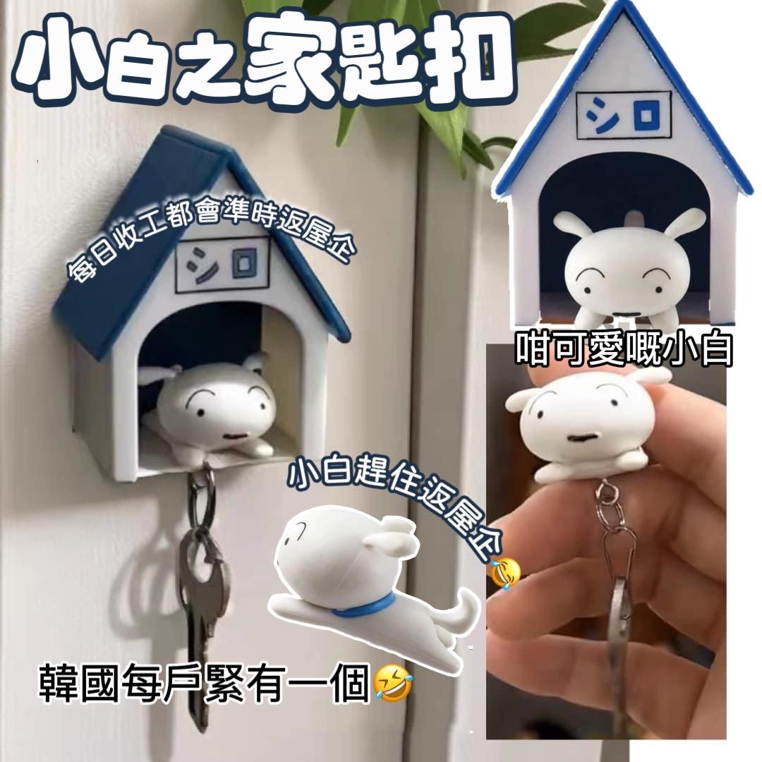 韓國直送小白之家匙扣