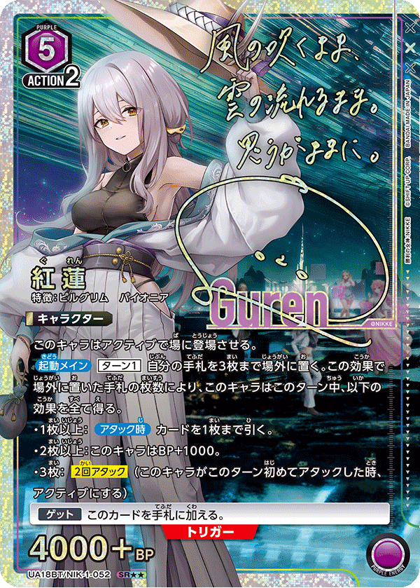 UA18BT/NIK-1-052 紅蓮(2星)