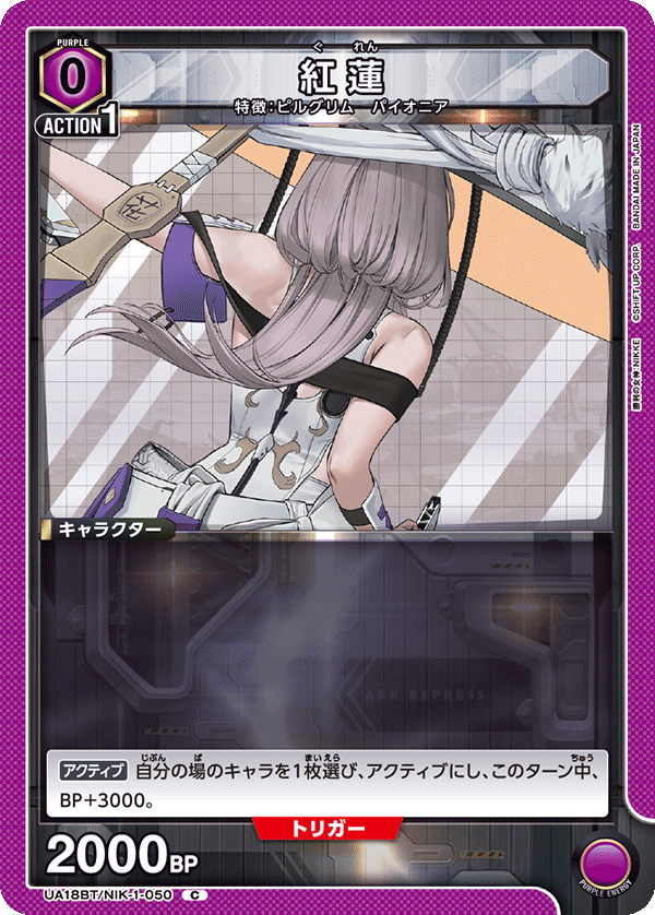 UA18BT/NIK-1-050 紅蓮