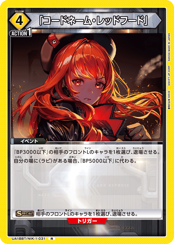 UA18BT/NIK-1-031 「コードネーム・レッドフード」