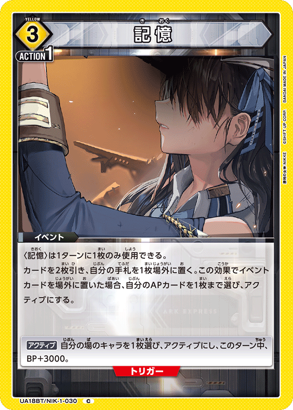 UA18BT/NIK-1-030 記憶