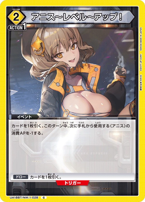 UA18BT/NIK-1-028 アニス～レベル～アップ！