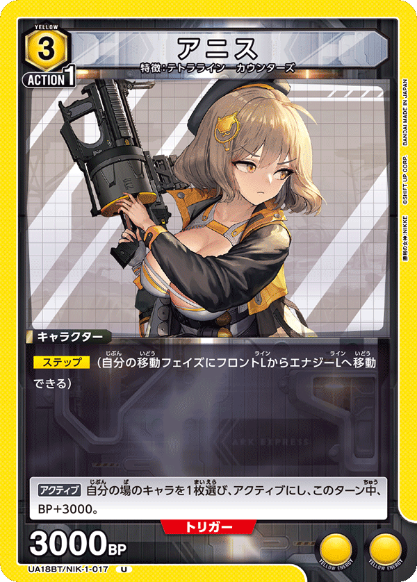 UA18BT/NIK-1-017 アニス