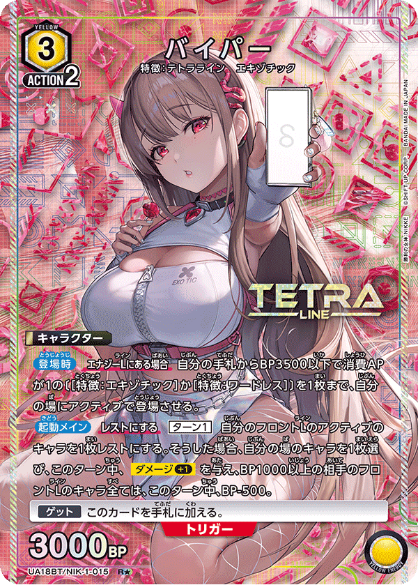 UA18BT/NIK-1-015 バイパー(1星)