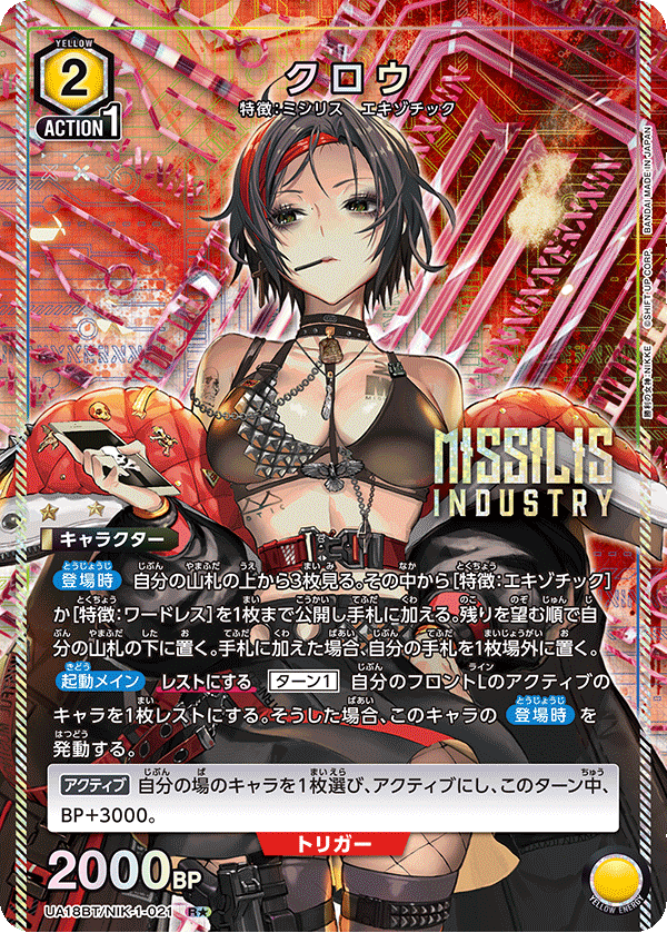 UA18BT/NIK-1-021 クロウ(1星)