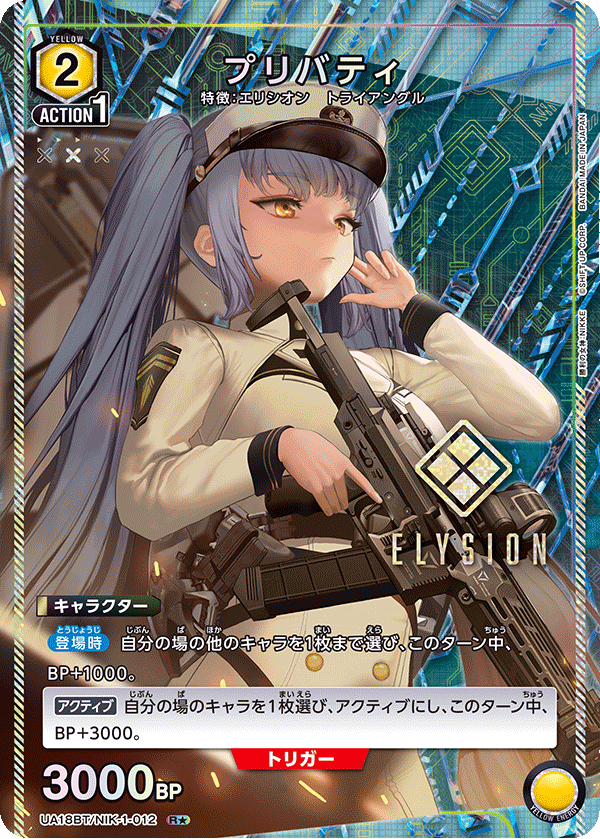 UA18BT/NIK-1-012 プリバティ(1星)