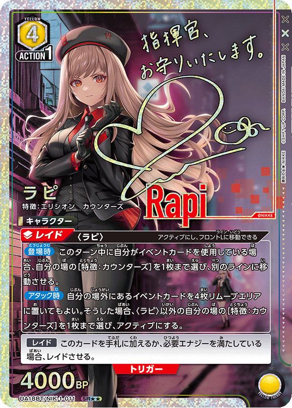 UA18BT/NIK-1-011 ラピ(2星)