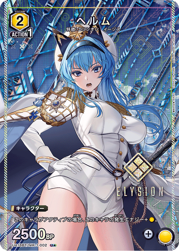 UA18BT/NIK-1-002 ヘルム(1星)