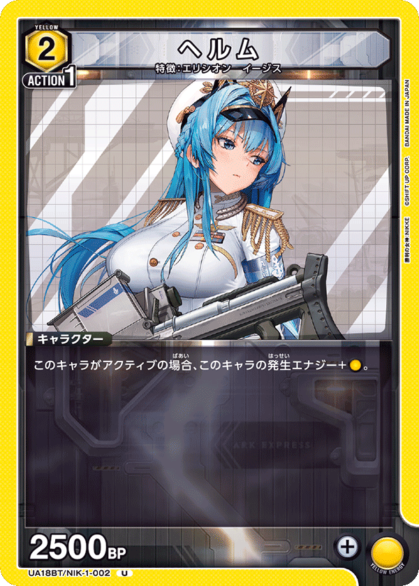 UA18BT/NIK-1-002 ヘルム