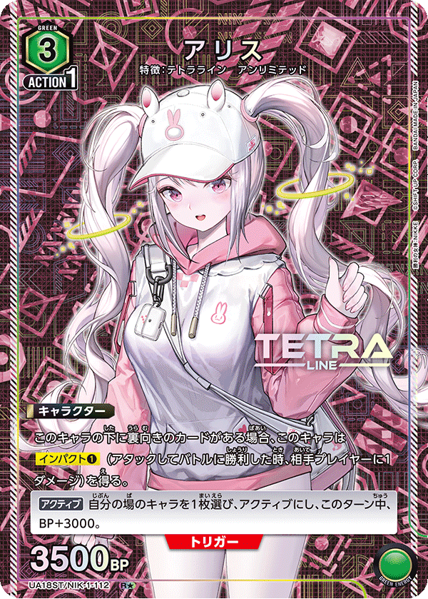 UA18ST/NIK-1-112 アリス(1星)