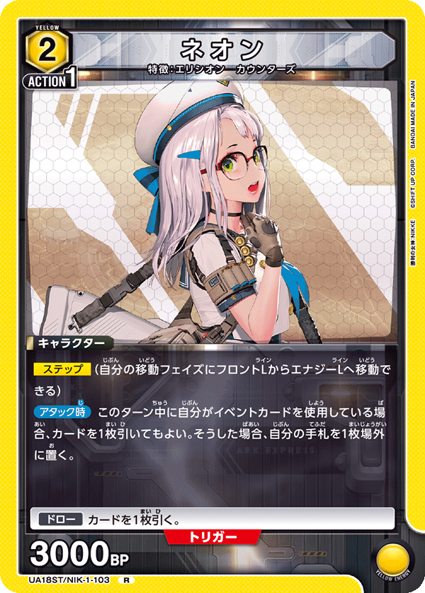 UA18ST/NIK-1-103 ネオン