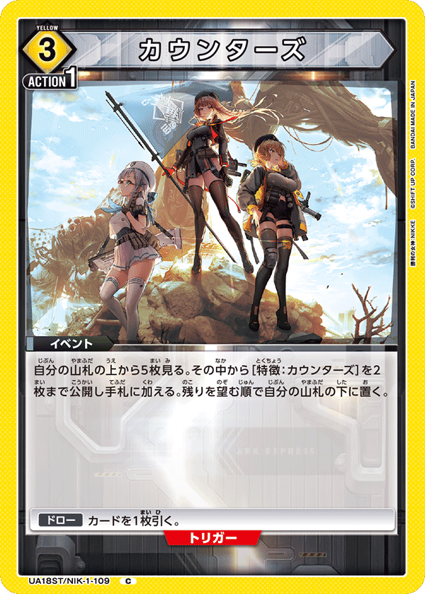 UA18ST/NIK-1-109 カウンターズ
