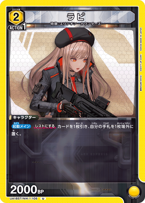 UA18ST/NIK-1-105 ラピ