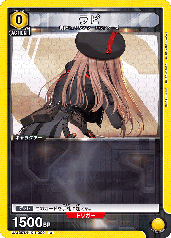 UA18ST/NIK-1-009 ラピ