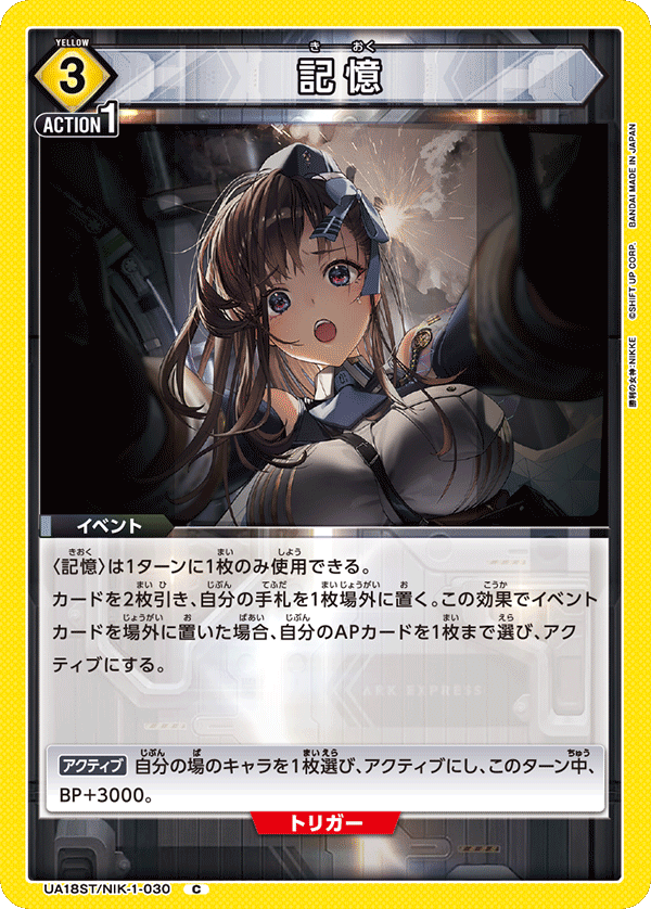 UA18ST/NIK-1-030 記憶