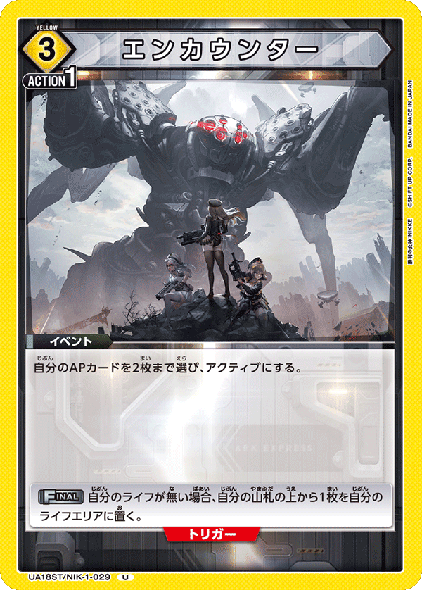 UA18ST/NIK-1-029 エンカウンター