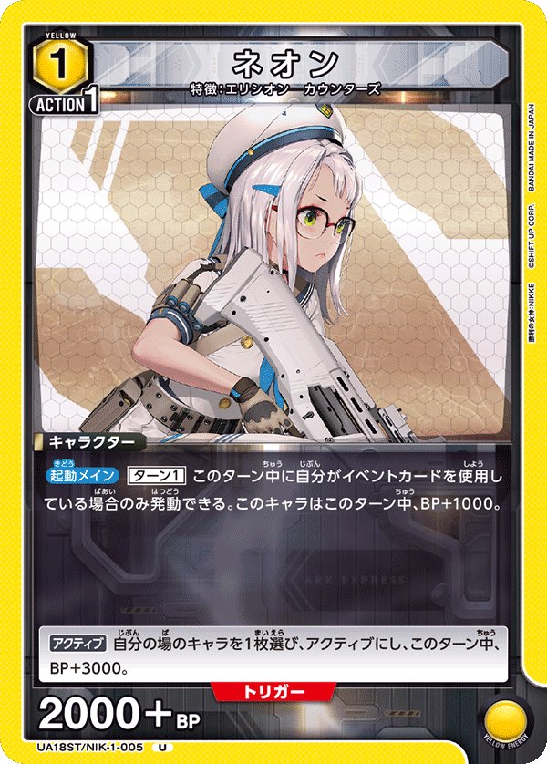 UA18ST/NIK-1-005 ネオン