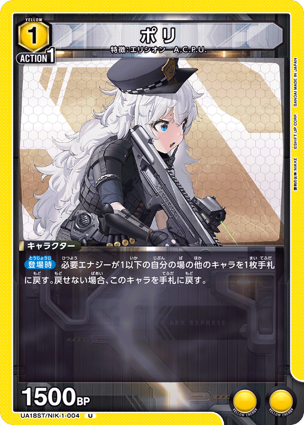 UA18ST/NIK-1-004 ポリ