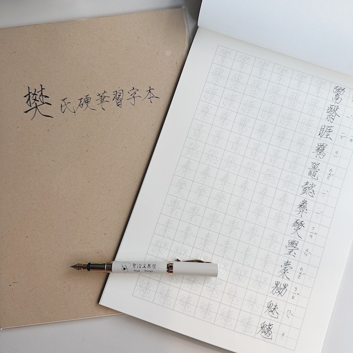 樊氏硬筆習字本｜ 台灣 鋼筆工作室