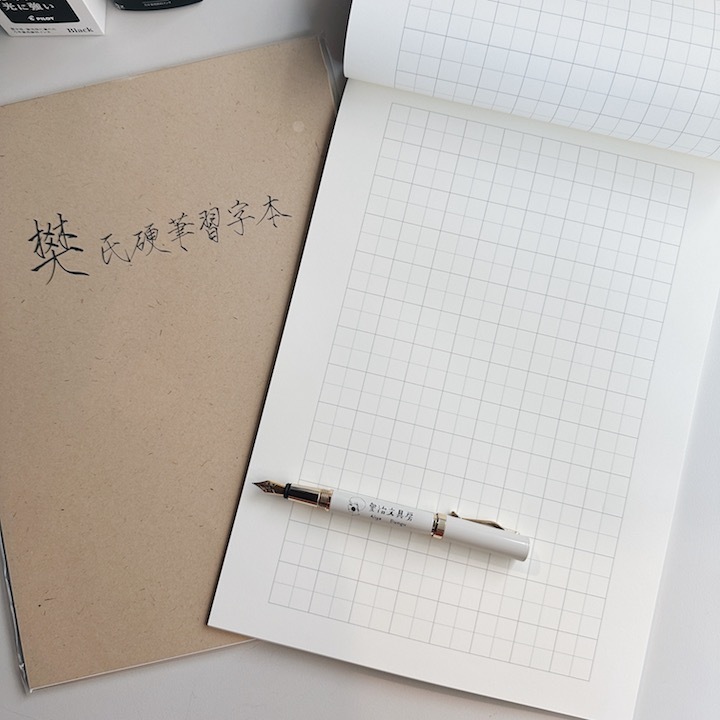 樊氏硬筆習字本｜ 台灣 鋼筆工作室