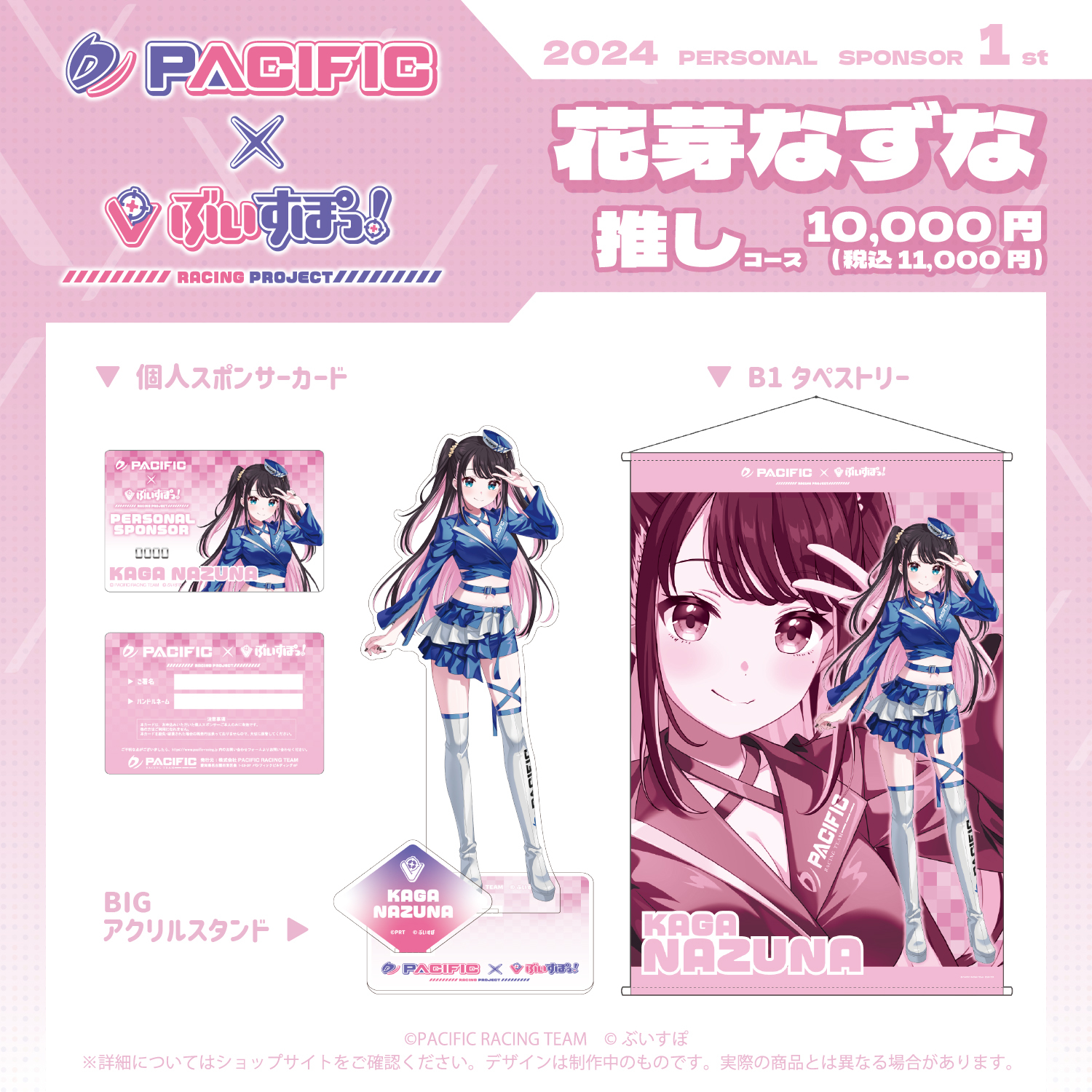 「ACG.GO」Pacific Racing Project × VSPO! 2024 花芽なずな套裝