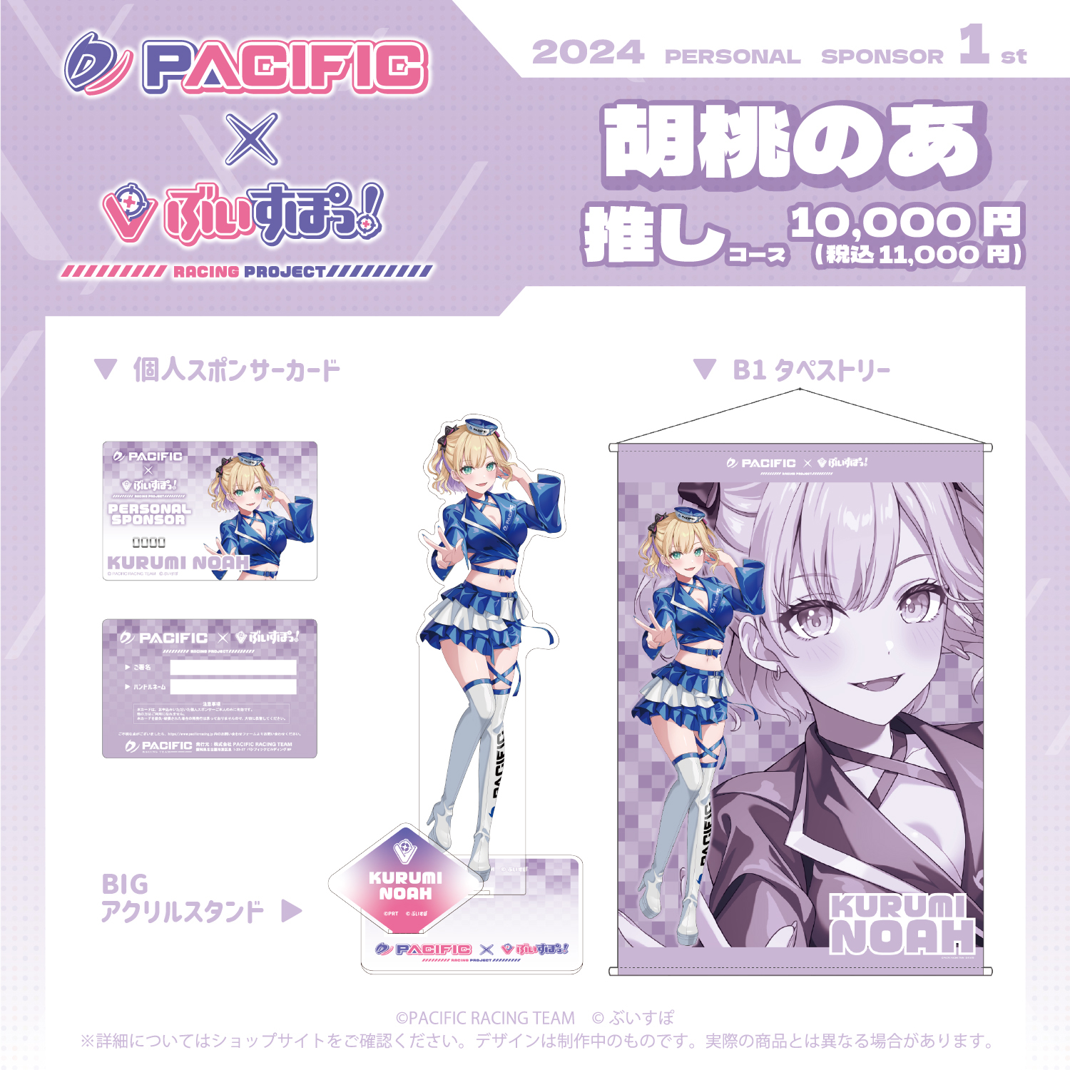 「ACG.GO」Pacific Racing Project × VSPO! 2024 胡桃のあ套裝