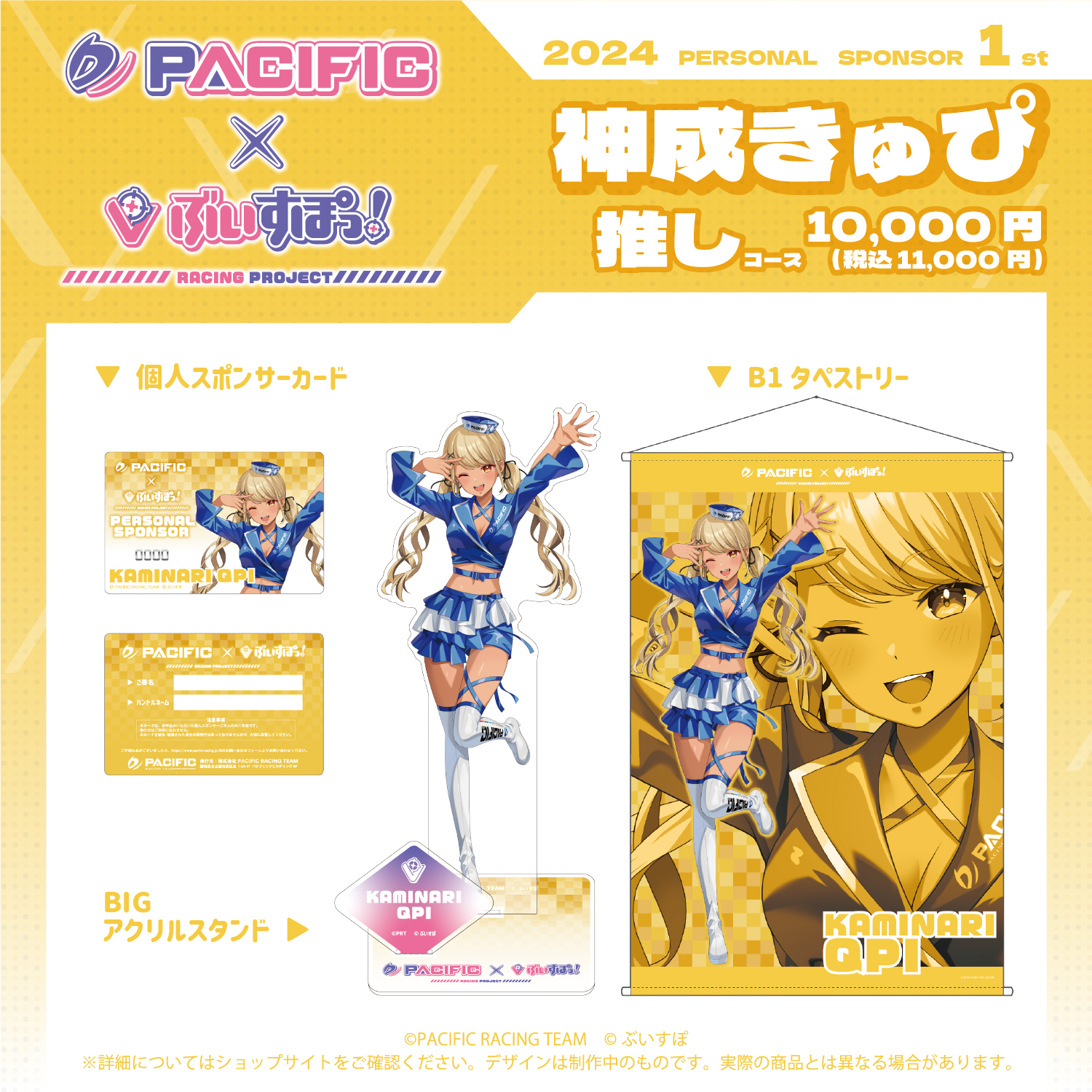 「ACG.GO」Pacific Racing Project × VSPO! 2024 神成きゅぴ套裝