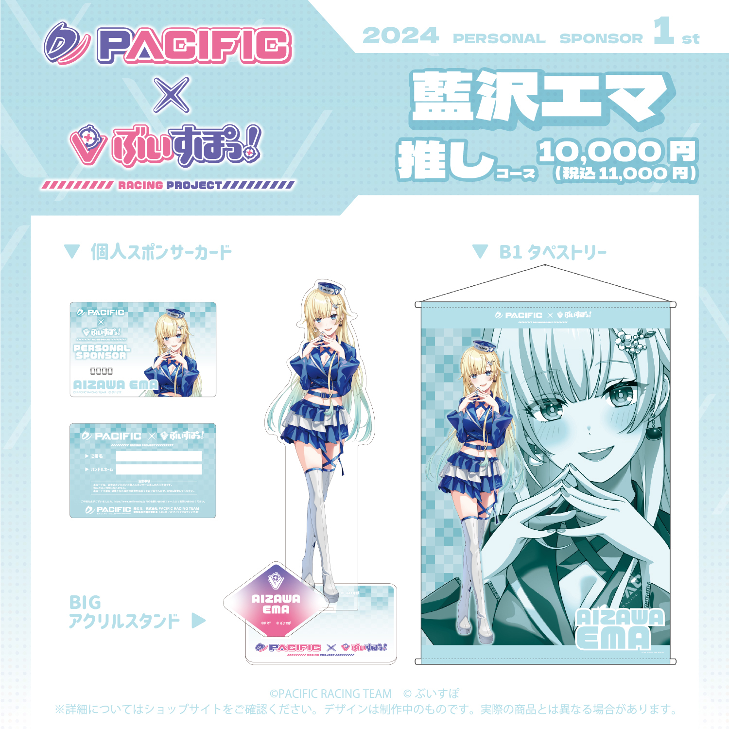 「ACG.GO」Pacific Racing Project × VSPO! 2024 藍沢エマ套裝