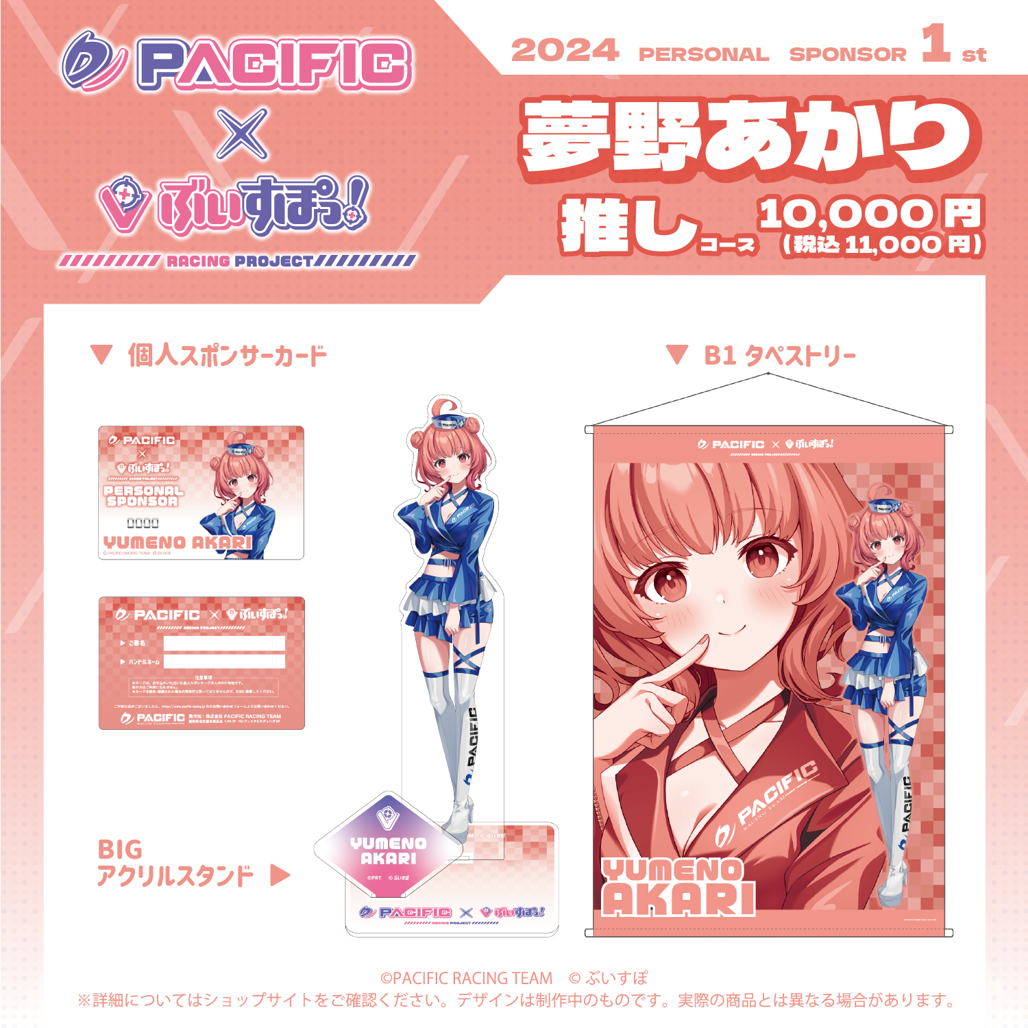 「ACG.GO」Pacific Racing Project × VSPO! 2024 夢野あかり套裝