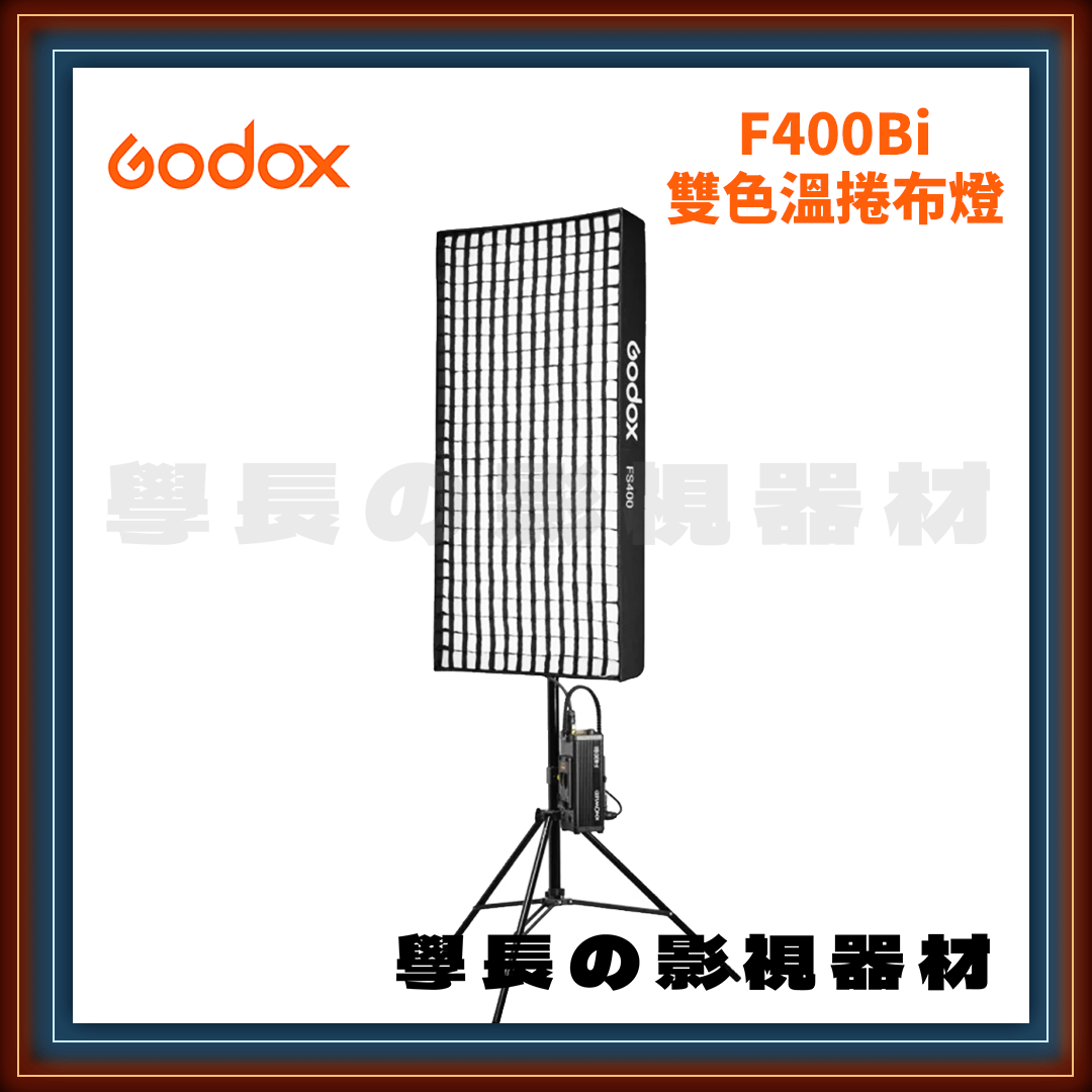 ［台中租賃服務］ Godox 神牛 諾力 F400Bi 防水捲布燈 IP65 2'x4' 410w （雙色溫版）