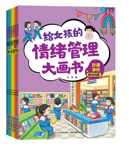 给女孩的情绪管理大画书 8本