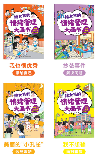 给女孩的情绪管理大画书 8本
