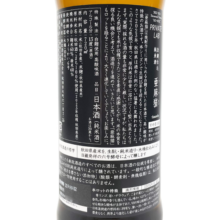 新政 亜麻猫 直汲 720ml 新政 日本酒 亜麻猫 アマネコ 720ml 2025年8月製造以降 箱なし 新政