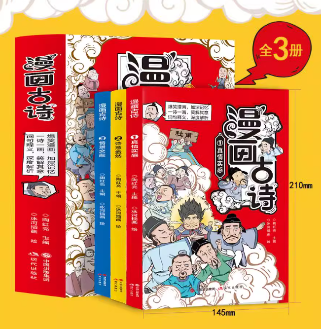 漫画古诗 3本（情实感+诗意盎然+情景交融）