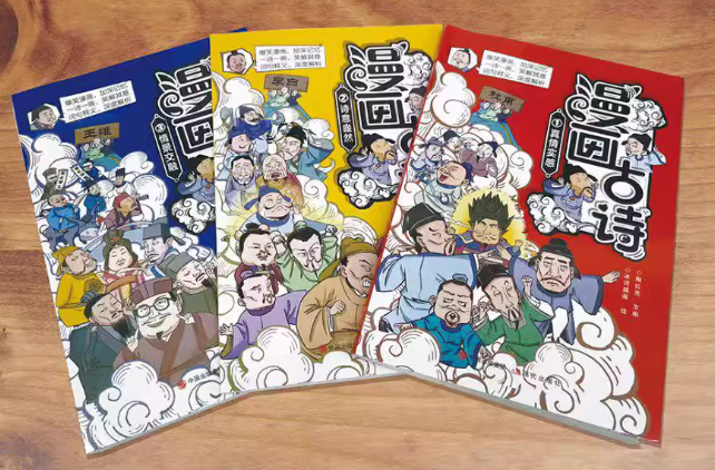 漫画古诗 3本（情实感+诗意盎然+情景交融）