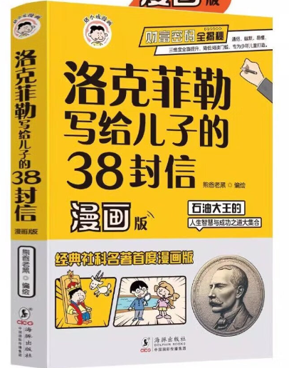 漫画版  洛克菲勒写给儿子的38封信
