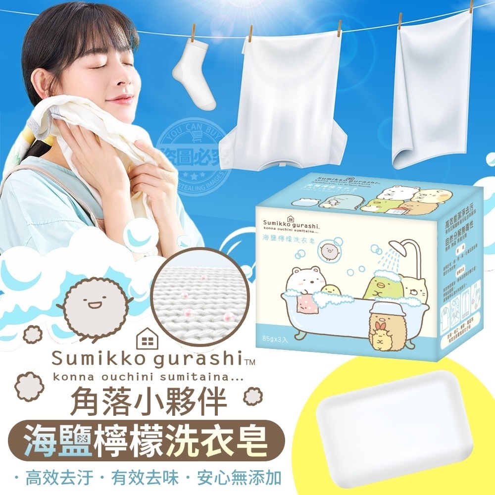 角落海鹽檸檬洗衣皂