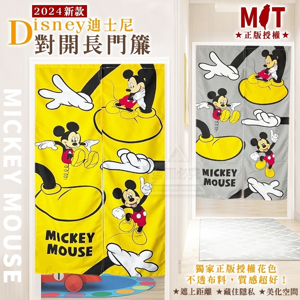 2024新款迪士尼Disney對開長門簾