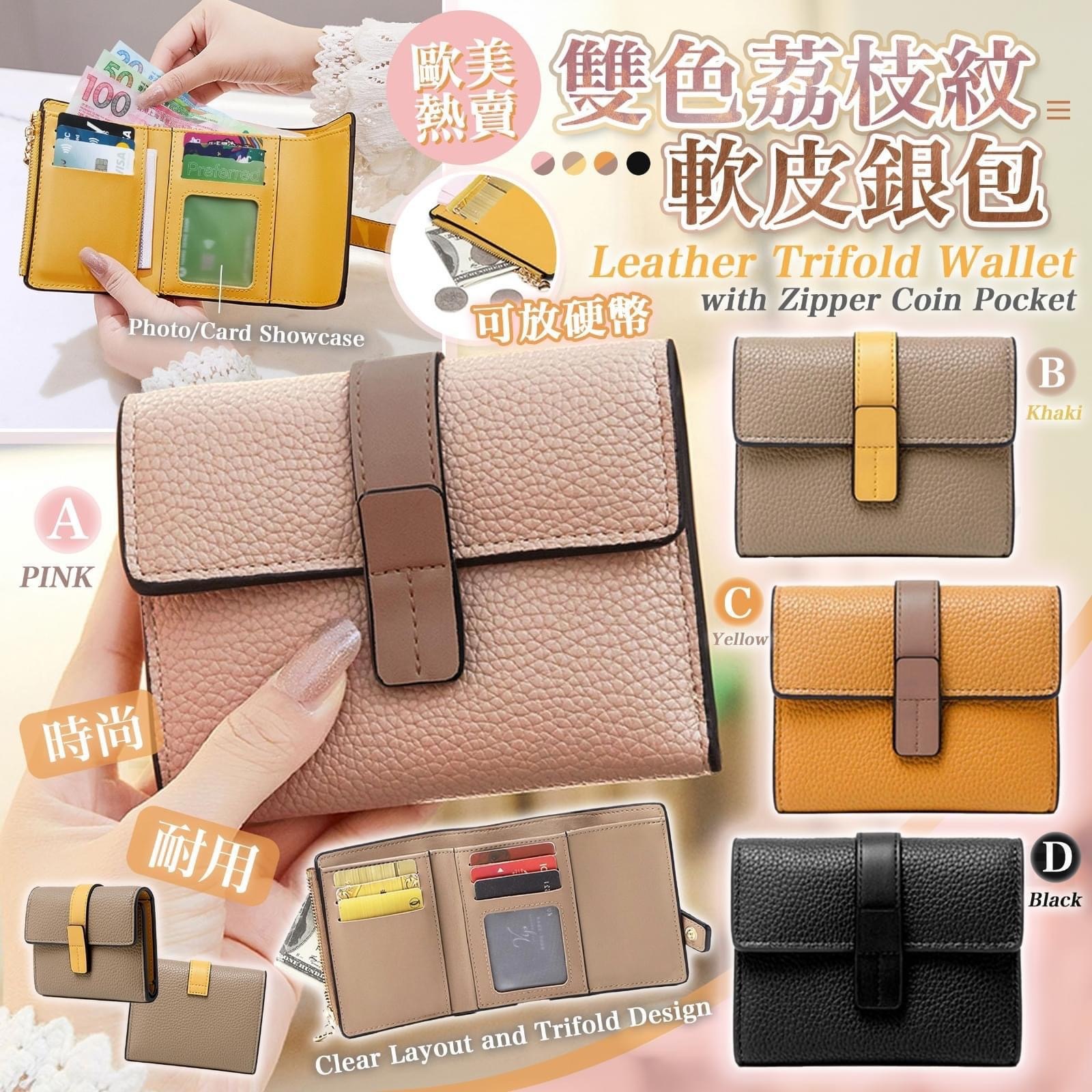 拼色荔枝紋軟皮銀包