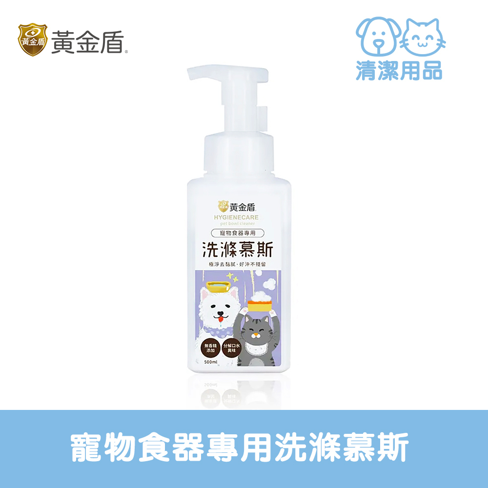 HYGIENECARE 黃金盾-寵物食器專用洗滌慕斯(500ml)