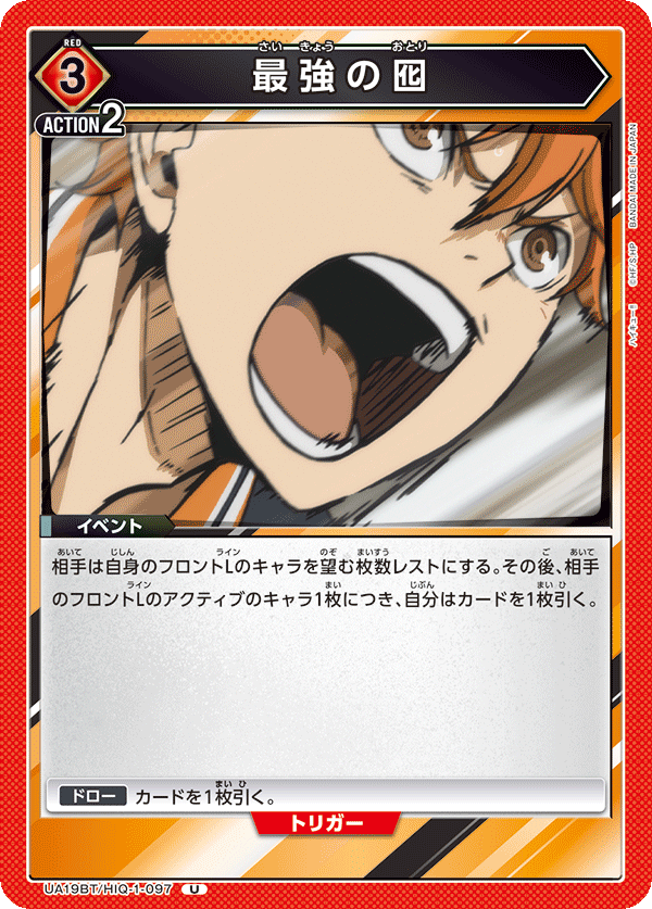 UA19BT/HIQ-1-097 最強の囮