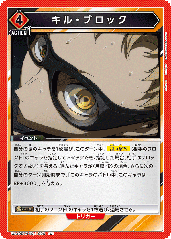 UA19BT/HIQ-1-096 キル・ブロック