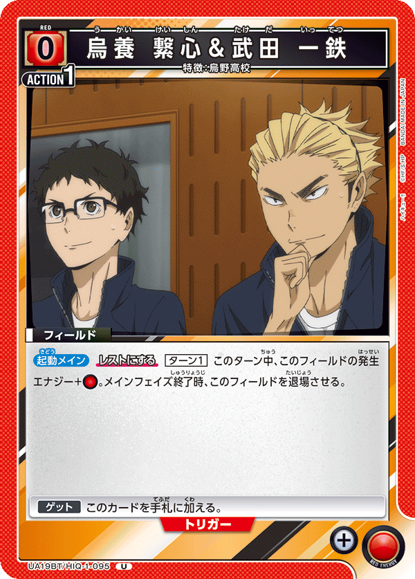 UA19BT/HIQ-1-095 烏養 繋心＆武田 一鉄