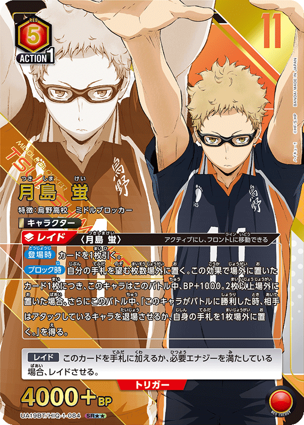 UA19BT/HIQ-1-084 月島 蛍(2星)