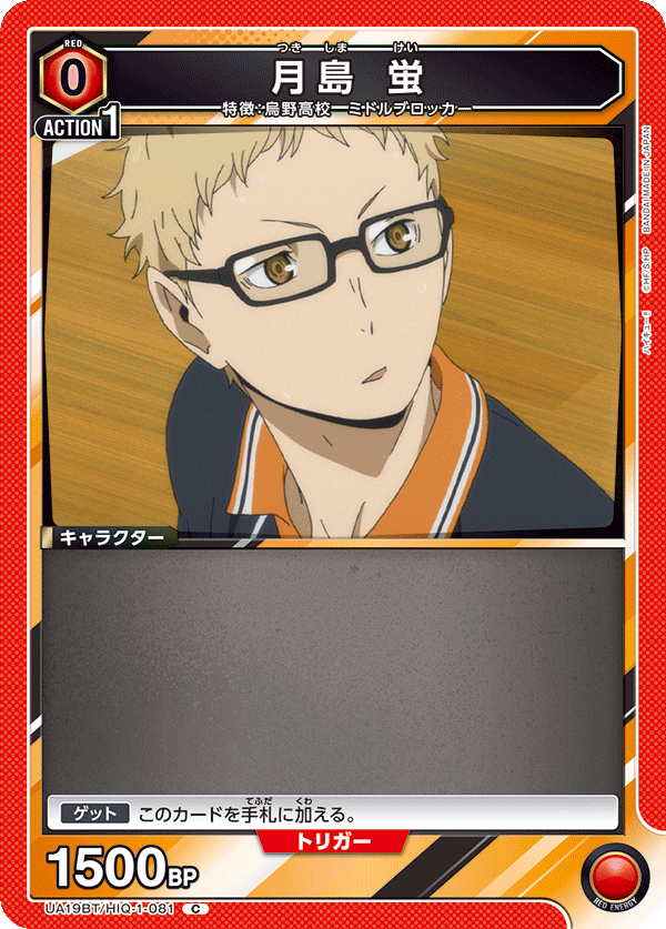 UA19BT/HIQ-1-081 月島 蛍