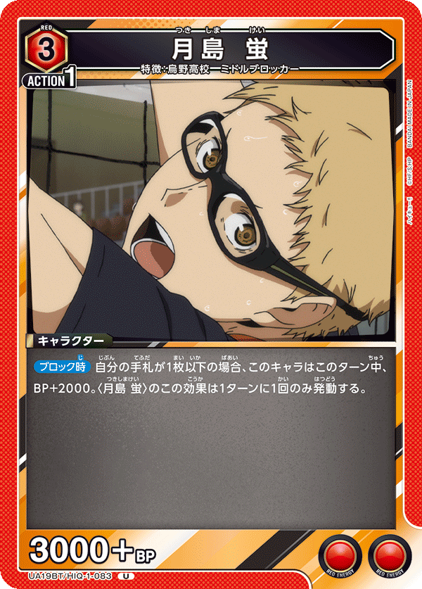 UA19BT/HIQ-1-083 月島 蛍