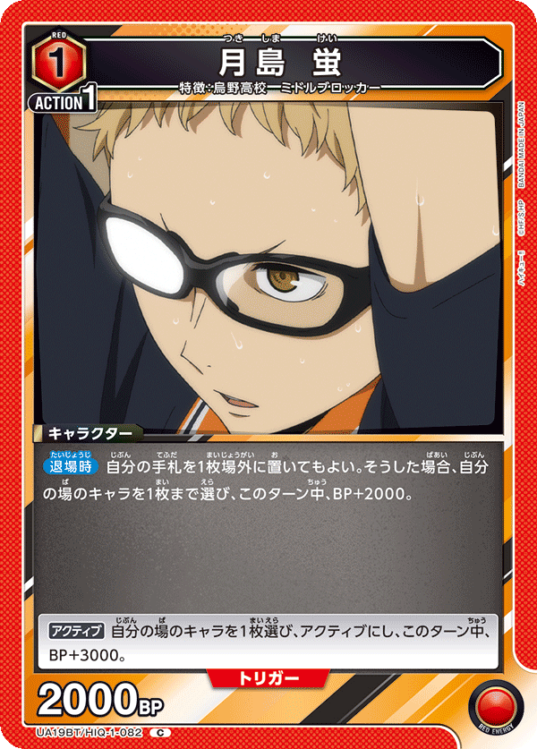 UA19BT/HIQ-1-082 月島 蛍