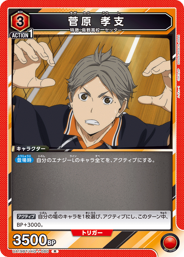 UA19BT/HIQ-1-080 菅原 孝支