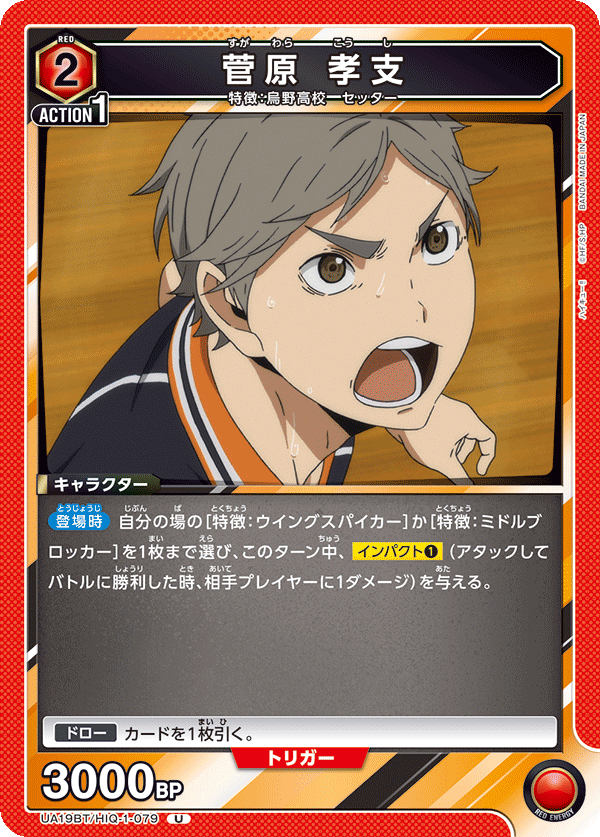 UA19BT/HIQ-1-079 菅原 孝支